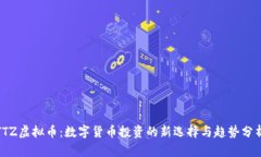 TTZ虚拟币：数字货币投资