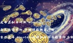 恐龙币虚拟币叫做“Dino