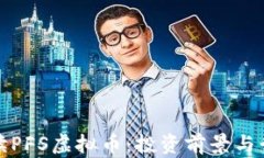 全面解读PFS虚拟币：投资