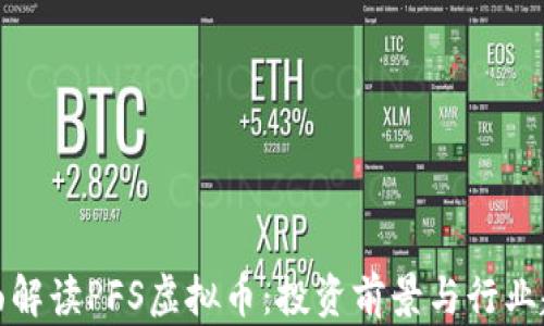 
全面解读PFS虚拟币：投资前景与行业趋势