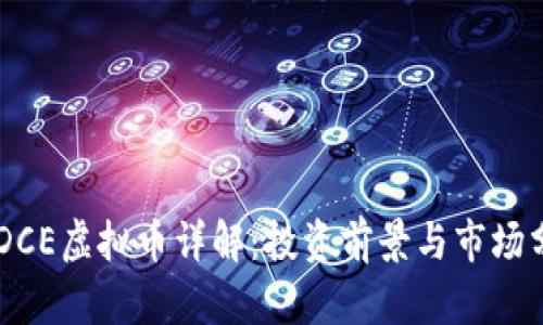 CEDCE虚拟币详解：投资前景与市场分析