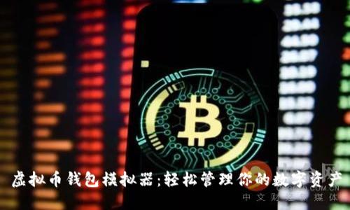 虚拟币钱包模拟器：轻松管理你的数字资产