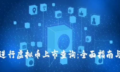 如何进行虚拟币上市查询：全面指南与技巧