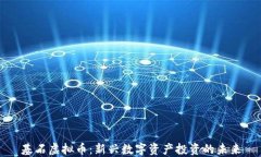 基石虚拟币：新兴数字资
