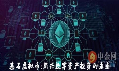 
基石虚拟币：新兴数字资产投资的未来