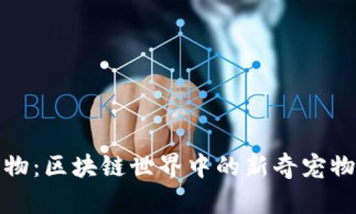 虚拟币与动物：区块链世界中的新奇宠物与投资机会