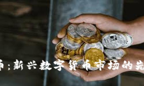 LTN虚拟币：新兴数字货币市场的先锋与机遇