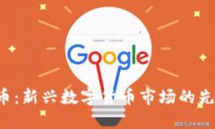 LTN虚拟币：新兴数字货币