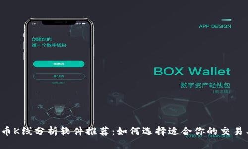 虚拟币K线分析软件推荐：如何选择适合你的交易工具？