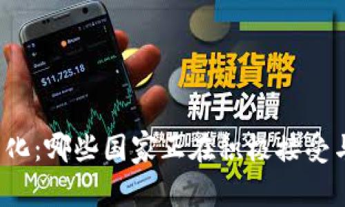 全球虚拟币合法化：哪些国家正在积极接受与监管虚拟货币？