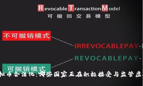 全球虚拟币合法化：哪些国家正在积极接受与监管虚拟货币？