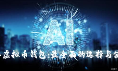 2019年虚拟币钱包：最全面的选择与使用指南