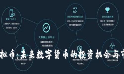 HTDF虚拟币：未来数字货币的投资机会与市场分析