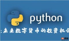 HTDF虚拟币：未来数字货币