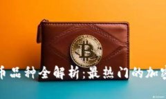 2023年虚拟币品种全解析：