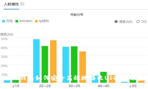 TP钱包如何安全高效地接收USDT教程