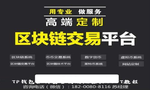TP钱包如何安全高效地接收USDT教程