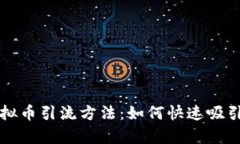 有效的虚拟币引流方法：