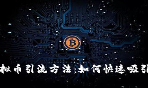 有效的虚拟币引流方法：如何快速吸引用户关注