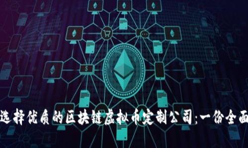 如何选择优质的区块链虚拟币定制公司：一份全面指南