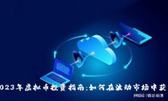 2023年虚拟币投资指南：如