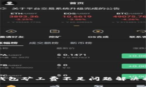 tp钱包矿工费不足问题解决指南