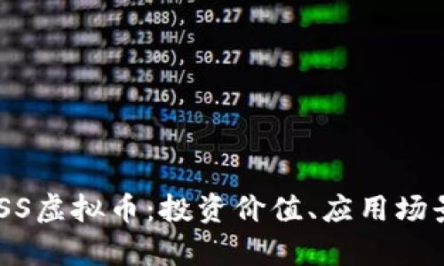 深入解析MOSS虚拟币：投资价值、应用场景与未来趋势