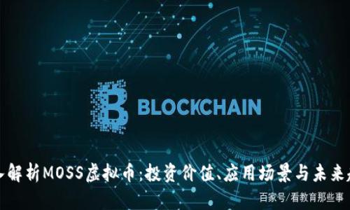 深入解析MOSS虚拟币：投资价值、应用场景与未来趋势