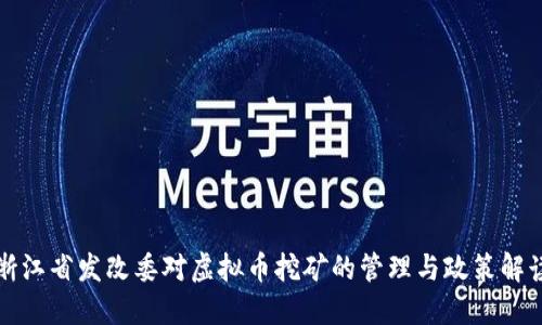 浙江省发改委对虚拟币挖矿的管理与政策解读