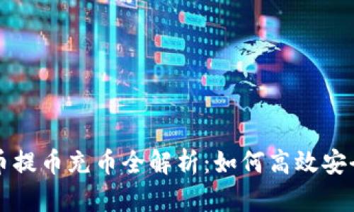 虚拟币提币充币全解析：如何高效安全操作