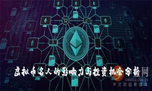 虚拟币名人的影响力与投资机会分析