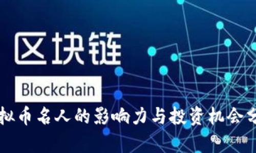 虚拟币名人的影响力与投资机会分析