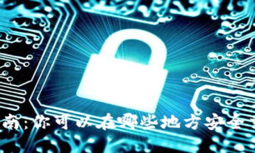 优质
虚拟币购买指南：你可以在哪些地方安全交易虚拟货币？