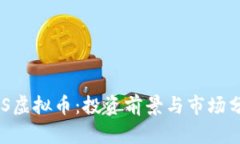 EDS虚拟币：投资前景与市