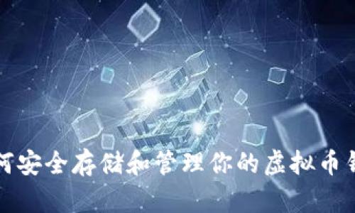 如何安全存储和管理你的虚拟币钱包