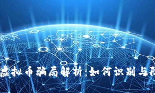 HB虚拟币骗局解析：如何识别与防范