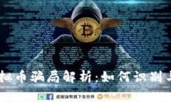 HB虚拟币骗局解析：如何识