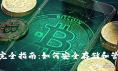 虚拟币BYC钱包完全指南：