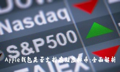 Apple钱包是否支持存储虚拟币：全面解析