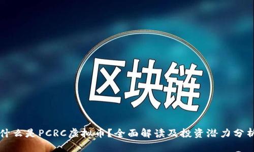 什么是PCRC虚拟币？全面解读及投资潜力分析