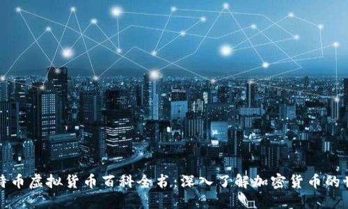 比特币虚拟货币百科全书：深入了解加密货币的世界