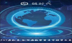 FNT虚拟币：如何在数字货