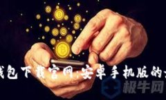 虚拟币钱包下载官网：安