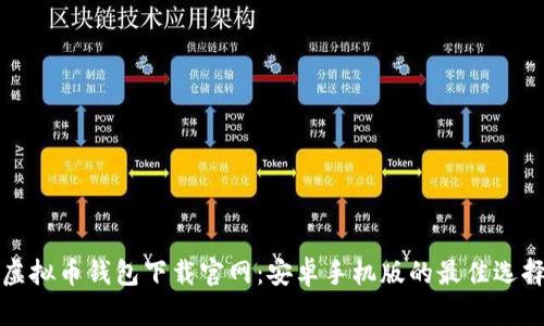 虚拟币钱包下载官网：安卓手机版的最佳选择