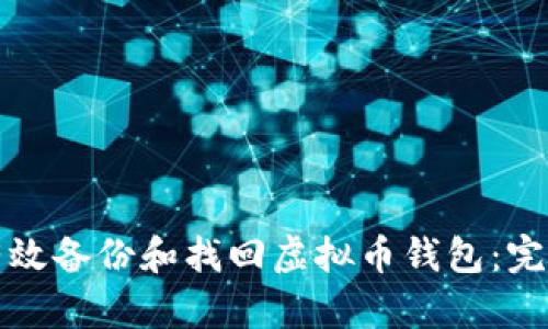 如何有效备份和找回虚拟币钱包：完整指南