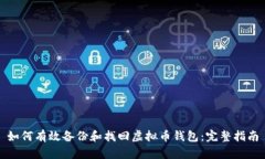 如何有效备份和找回虚拟