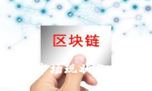 北京虚拟币市场现状与未来发展展望