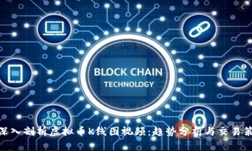 : 深入剖析虚拟币K线图视频：趋势分析与交易策略