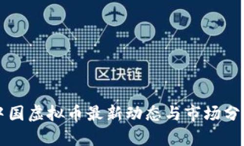 中国虚拟币最新动态与市场分析