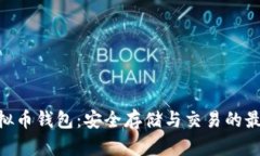 BCB虚拟币钱包：安全存储